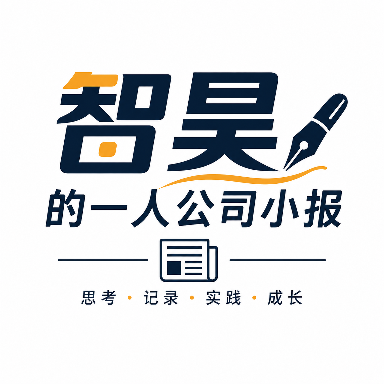 智昊的一人公司小报封面